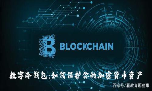 数字冷钱包：如何保护你的加密货币资产
