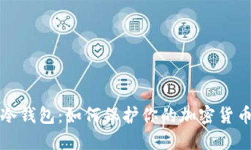 数字冷钱包：如何保护你的加密货币资产