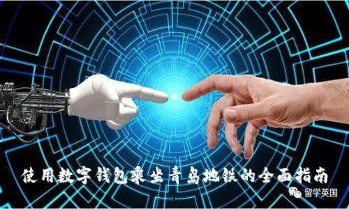 使用数字钱包乘坐青岛地铁的全面指南