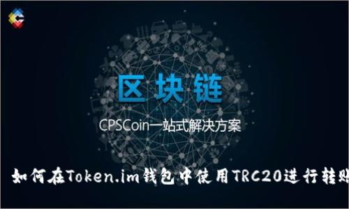 : 如何在Token.im钱包中使用TRC20进行转账