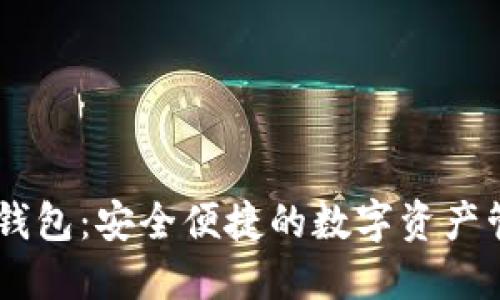 TP IM 钱包：安全便捷的数字资产管理工具
