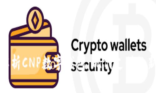 全面解析CNP数字钱包：现代支付的新选择