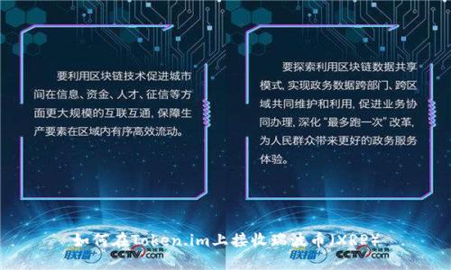如何在Token.im上接收瑞波币（XRP）