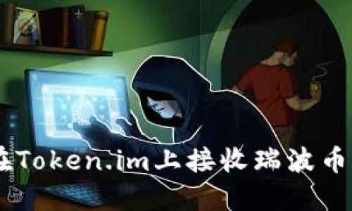 如何在Token.im上接收瑞波币（XRP）