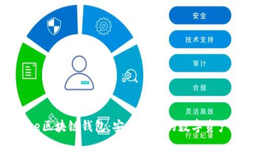 国外TianLe区块链钱包：安全便捷的数字资产管理方案