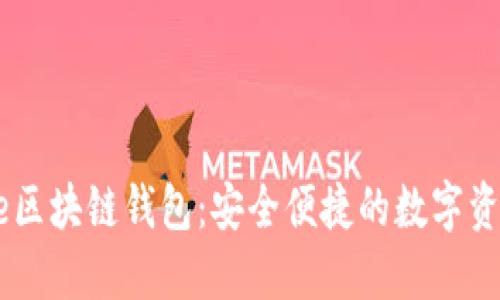 国外TianLe区块链钱包：安全便捷的数字资产管理方案