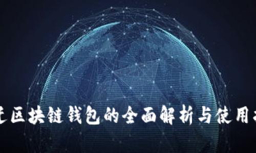 宿迁区块链钱包的全面解析与使用指南