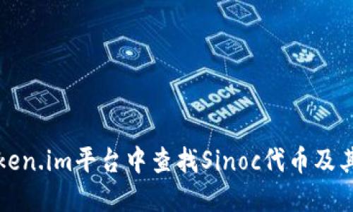 如何在Token.im平台中查找Sinoc代币及其相关信息