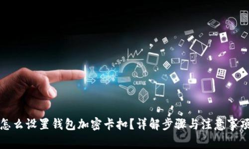 怎么设置钱包加密卡扣？详解步骤与注意事项