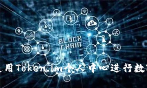 如何有效使用Token.im个人中心进行数字资产管理