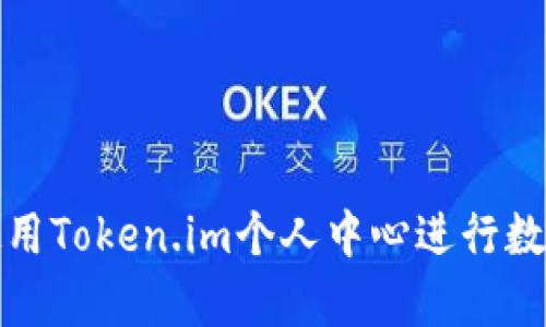 如何有效使用Token.im个人中心进行数字资产管理