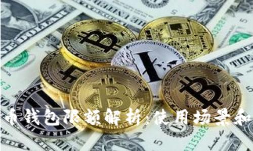 数字人民币钱包限额解析：使用场景和额度限制