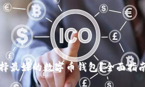 如何选择最好的数字币钱包？全面指南与推荐