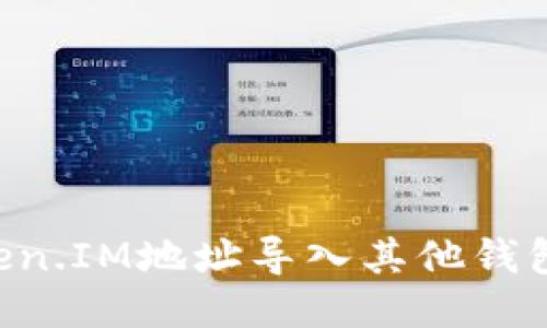 如何将Token.IM地址导入其他钱包：详细指南