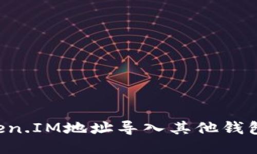 如何将Token.IM地址导入其他钱包：详细指南