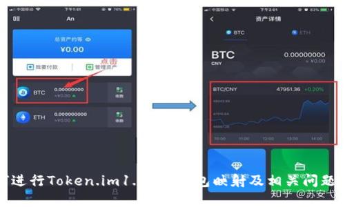 如何进行Token.im1.4.44钱包映射及相关问题解析
