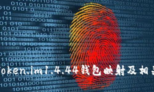 如何进行Token.im1.4.44钱包映射及相关问题解析