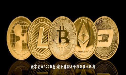 数字货币ADC钱包：安全存储与管理的最佳选择