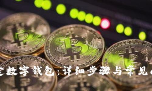 如何绑定数字钱包：详细步骤与常见问题分析