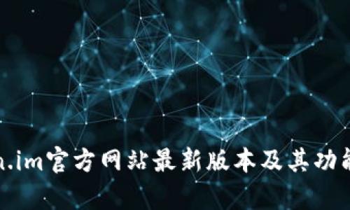 Token.im官方网站最新版本及其功能解析