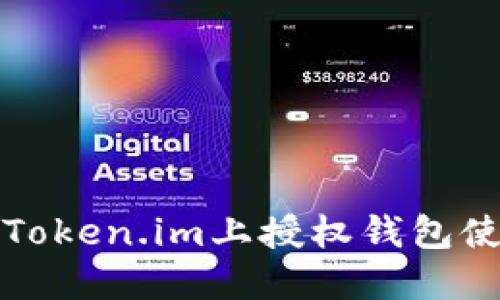 如何在Token.im上授权钱包使用指南
