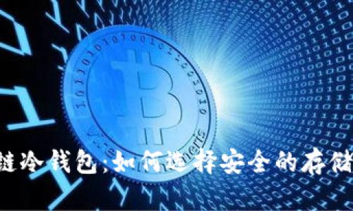 出售区块链冷钱包：如何选择安全的存储解决方案？
