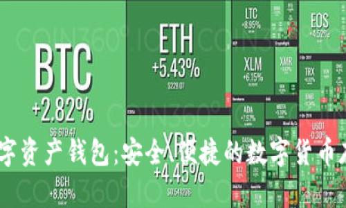 CoinBank数字资产钱包：安全、便捷的数字货币存储解决方案