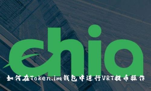 如何在Token.im钱包中进行VRT提币操作