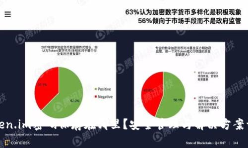 Token.im密码保存在哪里？安全管理与解决方案详解