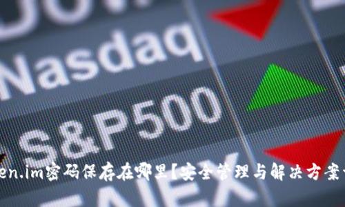Token.im密码保存在哪里？安全管理与解决方案详解