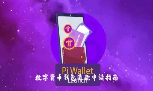 数字货币钱包退款申请指南