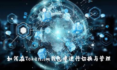 如何在Token.im钱包中进行切换与管理