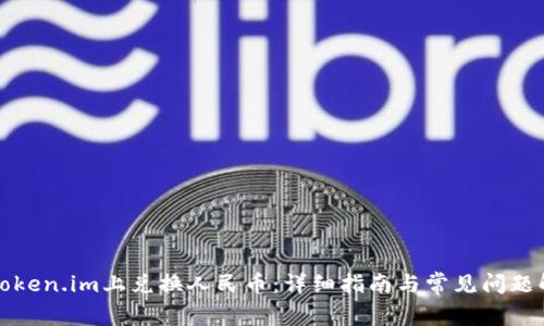 如何在Token.im上兑换人民币：详细指南与常见问题解决方案
