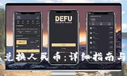 如何在Token.im上兑换人民币：详细指南与常见问题解决方案