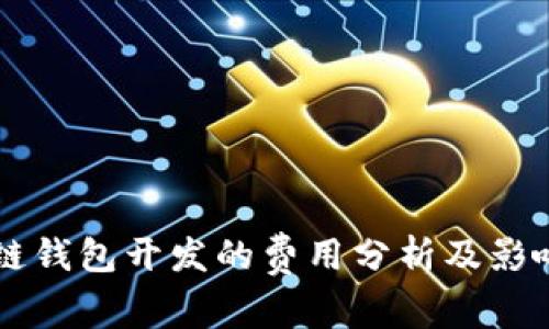 区块链钱包开发的费用分析及影响因素
