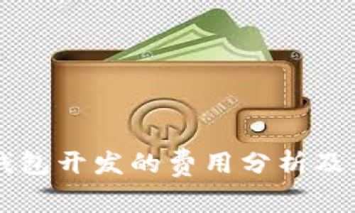 区块链钱包开发的费用分析及影响因素