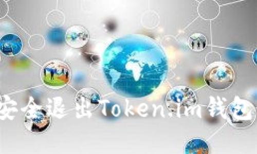 如何安全退出Token.im钱包登录？