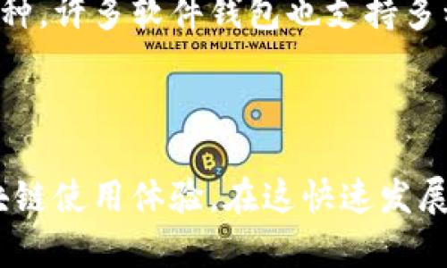 jiaotiao区块链钱包通用指南：如何选择和使用最佳的钱包/jiaotiao
区块链钱包,加密货币,数字资产,钱包选择,区块链安全/guanjianci


近年来，随着区块链技术和加密货币的快速发展，区块链钱包已成为数字资产管理的重要工具。在这篇文章中，我们将深入探讨区块链钱包的种类、使用方法、以及如何选择适合个人需求的钱包。无论你是刚入门的新手，还是已经有经验的用户，这里都有你需要的信息。


区块链钱包的基本概念

区块链钱包是一个用于存储和管理加密货币的工具，它可以是软件或硬件的形式。钱包并不存储真实的货币，而是保存与特定区块链网络上的地址和私钥相对应的信息。当用户发送或接收加密货币时，钱包会通过区块链进行交易验证和确认。



区块链钱包可以划分为热钱包和冷钱包。热钱包是在线钱包，方便用户随时访问和交易，但也因互联网连接而易受攻击。冷钱包则是一种离线存储方式，通常被认为更加安全，但使用不太便捷。


区块链钱包的种类

1. **软件钱包**：软件钱包可以安装在电脑、手机或平板电脑上，包括桌面钱包和移动钱包。这类钱包以其便捷性适合频繁交易的用户。


2. **硬件钱包**：硬件钱包是一种专用设备，用于安全存储私钥。它们是最安全的存储方式，因为私钥的存储与互联网隔离。对于长期持有或大额投资的用户，硬件钱包是最佳选择。


3. **线上钱包**：线上钱包通常由第三方服务提供商托管，用户只需通过网页或应用进行操作。虽然使用方便，但用户在这种情况下需要信任服务提供商的安全性。


4. **纸钱包**：纸钱包是一种最简单的存储方式，私钥和公钥被打印在一纸上。虽然它不易被黑客攻击，但因易损坏，也存在丢失的风险。


如何选择适合你的区块链钱包

选择一个合适的区块链钱包取决于多个因素，包括安全性、用户体验、支持的币种、服务费用等。首先要考虑安全性，这是钱包选择中最重要的因素。使用硬件钱包或冷钱包可以提供更高的安全性。其次，钱包的用户界面和易用性也是考虑的重点。你希望能够轻松快捷地完成交易，而不需要复杂的操作步骤。


另外，支持的加密货币种类也是选择时需要注意的。不同钱包支持的币种不同，要确保钱包能够支持你所持有的加密币种。最后，用户评价和社区反馈也是选择钱包时的重要参考依据。


区块链钱包使用的安全策略

无论你选择哪种类型的钱包，保持钱包安全都是至关重要的。以下是一些基本的安全策略：


1. **使用复杂密码**：确保你的钱包密码复杂且唯一，不要与其他账户共用。可以考虑使用密码管理工具来管理这些密码。


2. **启用双重验证**：如果钱包支持双重验证（2FA），请务必启用。这为你的账户增加了一层安全保护。


3. **备份钱包**：定期备份你的钱包信息和私钥。确保备份存放在安全的地方，防止丢失。


4. **保持软件更新**：经常检查和更新你的钱包软件版本，新版本通常会修复已知漏洞，增强安全性。


常见问题解答

区块链钱包安全吗？

区块链钱包的安全性与多种因素有关，包括钱包的类型、用户的使用习惯以及区块链网络的安全性。相比之下，冷钱包（如硬件钱包）更安全，因为它们避免了网络攻击的风险。而热钱包尽管使用起来更方便，却因连接互联网而易受到黑客攻击。用户在使用区块链钱包时，应该采取一些安全措施，如启用两步验证、使用复杂密码以及定期备份钱包信息。同样，选择信誉良好的钱包提供商也能有效降低风险。


如何恢复丢失的区块链钱包？

恢复丢失的区块链钱包通常取决于你是否有备份。大多数钱包在创建时会提供一个助记词或恢复种子，这些信息是恢复钱包的关键。如果你丢失了钱包但拥有助记词或私钥，可以按照钱包提供的指引重建钱包并恢复资产。如果没有备份，恢复钱包的可能性非常低。因此，定期备份钱包信息，妥善保存助记词和私钥是非常重要的。


如何安全地交易加密货币？

进行加密货币交易时，确保安全的步骤包括选择可信的交易平台、验证对方身份、使用安全的网络连接等。在使用交易平台前，务必研究其背景，查看用户评价和交易记录。此外，在与陌生人进行交易时，一定要确认对方的身份，避免潜在的诈骗风险。使用VPN加密网络连接也能提高安全性，保护个人信息不被窃取。必要时，可以先进行小额交易以测试对方的可信度。


区块链钱包支持哪些类型的加密货币？

区块链钱包支持的加密货币种类各有不同。主流硬件钱包如Ledger和Trezor通常支持多种主流货币，如比特币（BTC）、以太坊（ETH）、莱特币（LTC）等。而某些专用钱包则可能只支持单一币种。许多软件钱包也支持多种币种，用户在选择钱包时应提前了解其支持的币种列表，确保能够满足个人需求。建议选择那些可以方便转换和存储多种加密货币的钱包，以增加灵活性和便利性。



总之，区块链钱包是管理数字资产的重要工具。了解几种不同类型的钱包及其特点，选择合适的安全措施，都能有效保护你的资产安全。同时，掌握一些常见问题的解答，有助于提高你的区块链使用体验。在这快速发展的加密货币市场中，做足功课会让你更具竞争力并能够充分利用区块链技术的优势。
