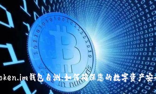 Token.im钱包自测：如何确保您的数字资产安全
