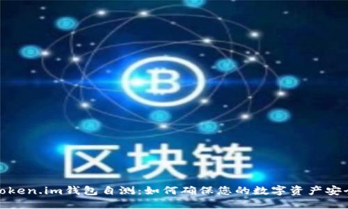 Token.im钱包自测：如何确保您的数字资产安全