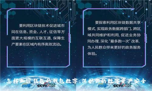 怎样加密钱包的钱包数字：保护你的数字资产安全