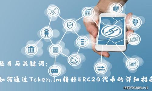题目与关键词：

如何通过Token.im转移ERC20代币的详细指南