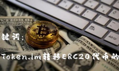 题目与关键词：

如何通过Token.im转移ERC20代币的详细指南