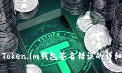解决Token.im钱包签名错误的详细指南