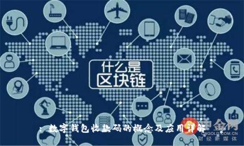 : 数字钱包收款码的概念及应用详解