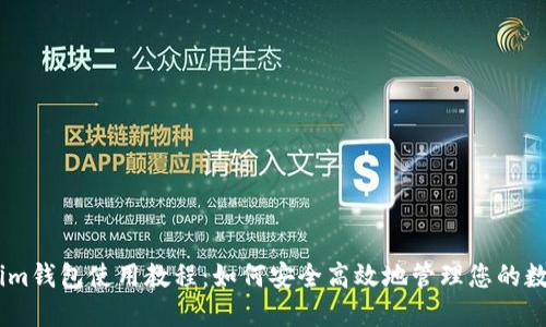 Token.im钱包使用教程：如何安全高效地管理您的数字资产