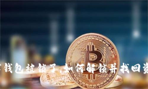 数字钱包被锁了，如何解锁并找回资产？