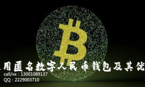 如何使用匿名数字人民币钱包及其优势解析