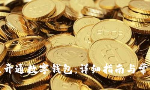 如何在北京开通数字钱包：详细指南与常见问题解答