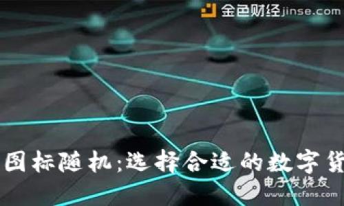 Token.im钱包图标随机：选择合适的数字货币钱包的指南